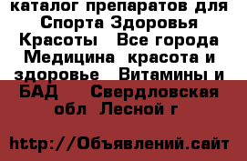 Now foods - каталог препаратов для Спорта,Здоровья,Красоты - Все города Медицина, красота и здоровье » Витамины и БАД   . Свердловская обл.,Лесной г.